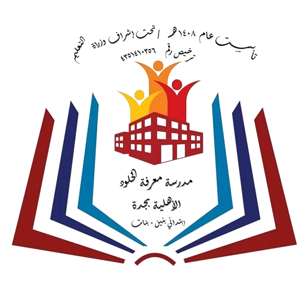 مدرسة معرفة الخلود الأهلية