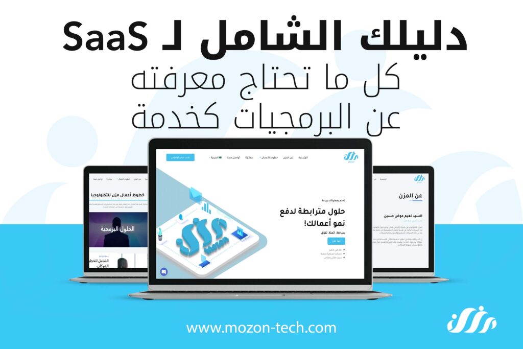 البرمجيات كخدمة saas