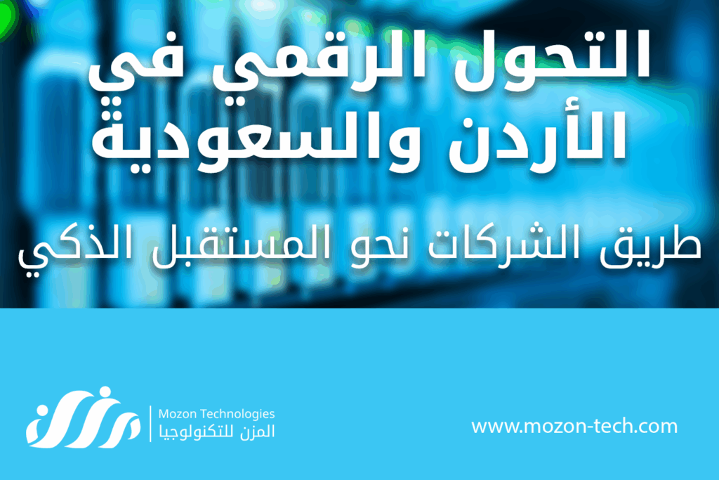 التحول الرقمي