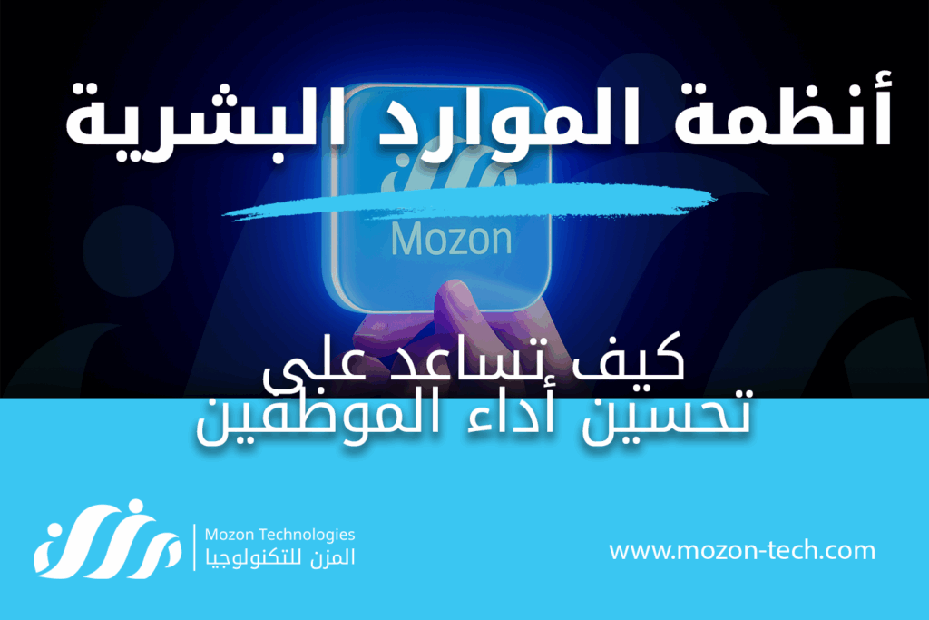 أنظمة الموارد البشرية