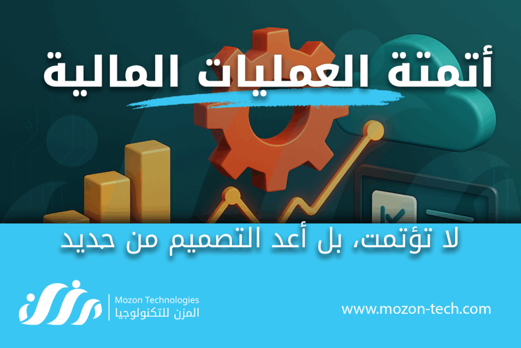 أتمتة العمليات المالية