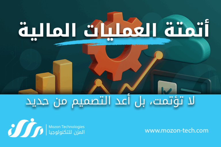 أتمتة العمليات المالية