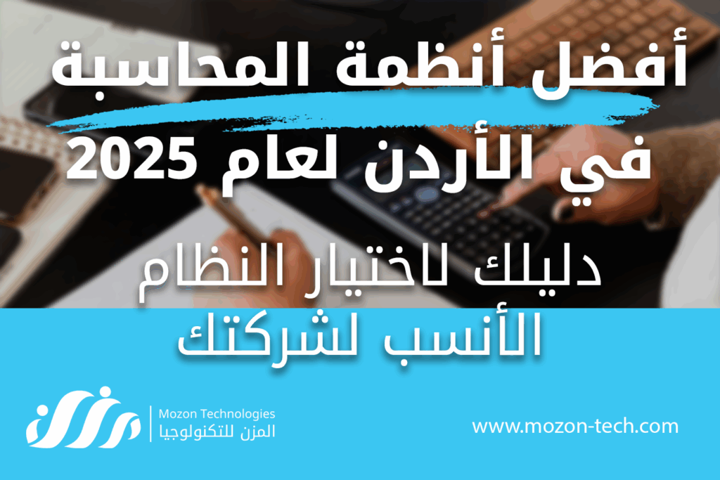 افضل انظمة المحاسبة