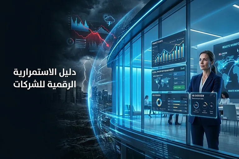 هل شركتك جاهزة لأي أزمة؟ دليل الاستمرارية الرقمية للشركات
