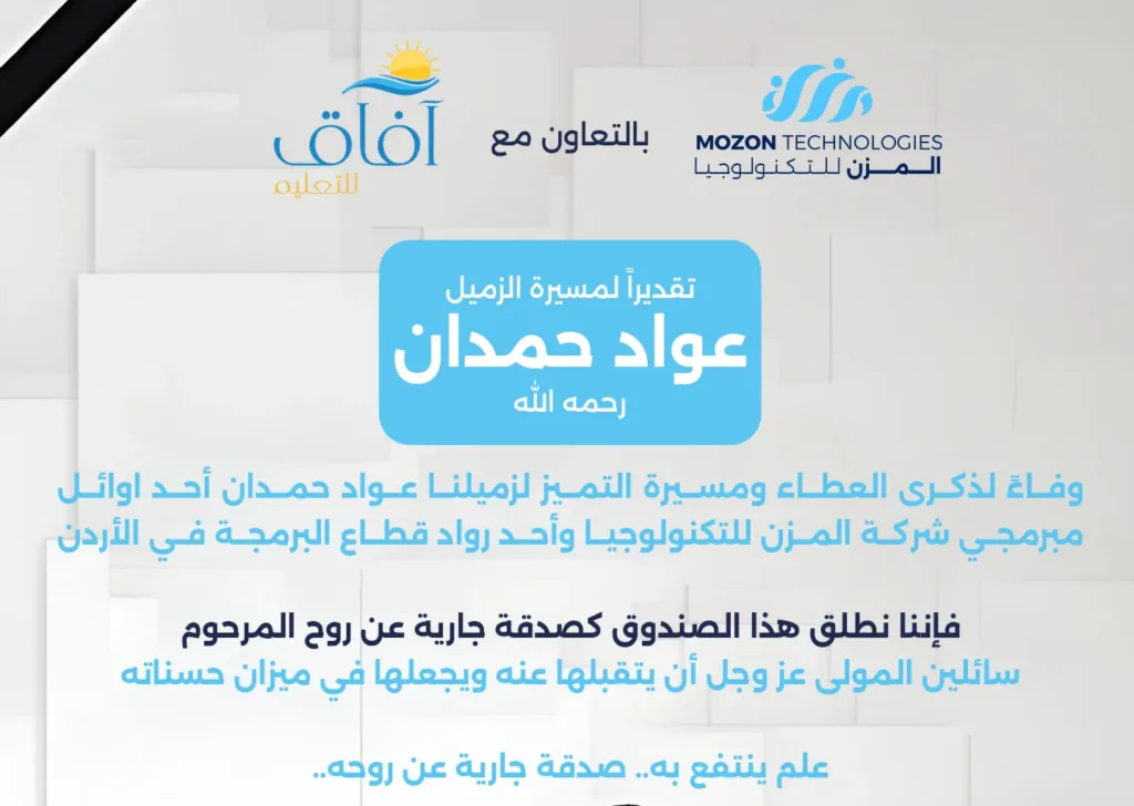إطلاق صندوق صدقة جارية عن روح المرحوم عواد حمدان بالتعاون بين آفاق للتعليم والمزن للتكنولوجيا