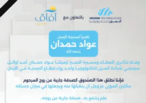 إطلاق صندوق صدقة جارية عن روح المرحوم عواد حمدان بالتعاون بين آفاق للتعليم والمزن للتكنولوجيا