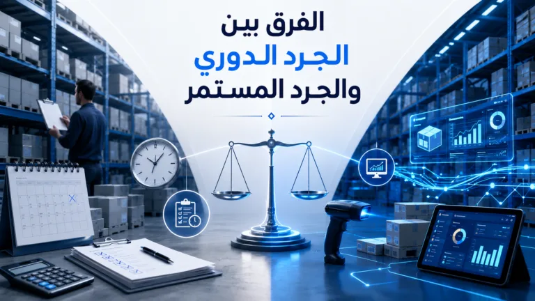 الفرق بين الجرد الدوري والجرد المستمر