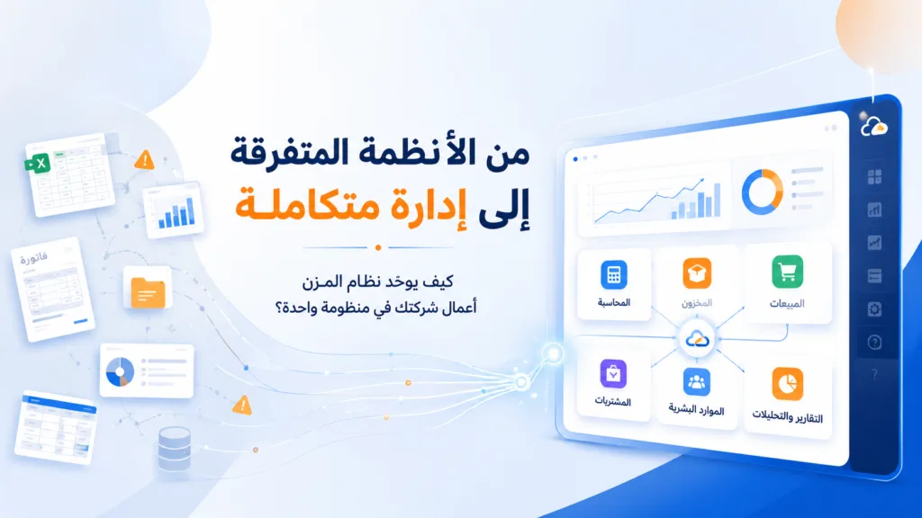 من الفوضى والتشتت إلى إدارة متكاملة: كيف يغيّر نظام المزن طريقة إدارة شركتك؟